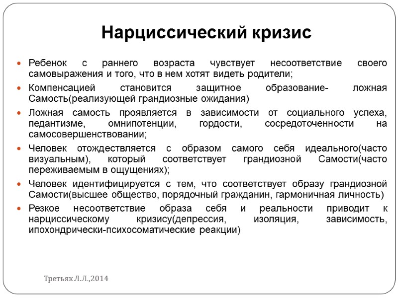 Нарциссический кризис Ребенок с раннего возраста чувствует несоответствие своего самовыражения и того, что в